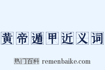 黄帝遁甲近义词是什么意思的图片